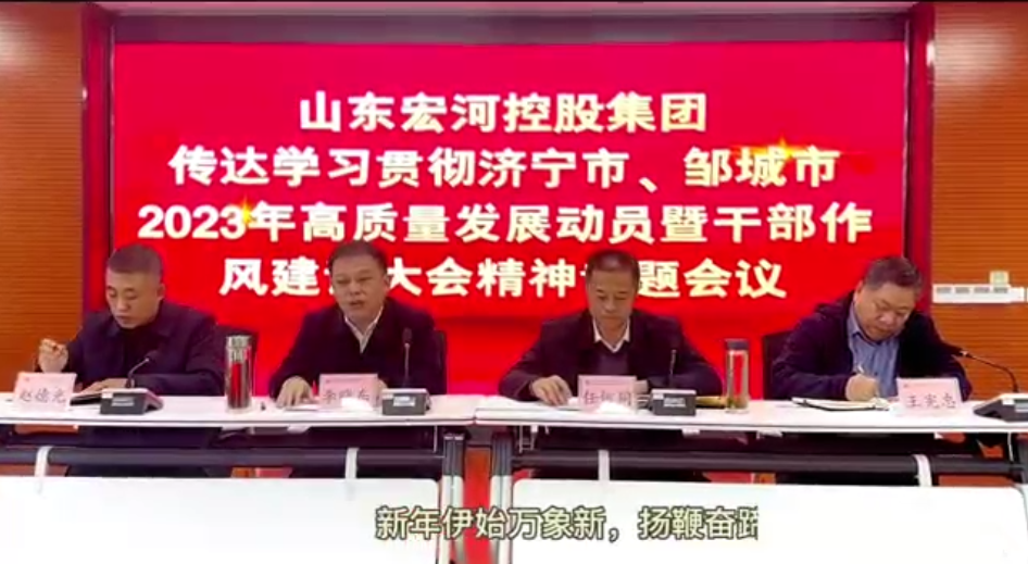 宏河集团召开2023年高质量发展动员暨干部作风建设大会精神专题会议