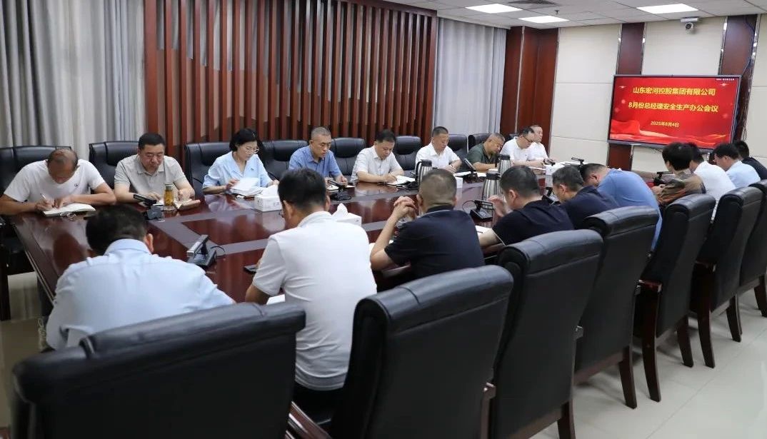 宏河集团召开八月份安全办公会议 部署关键期安全攻坚任务