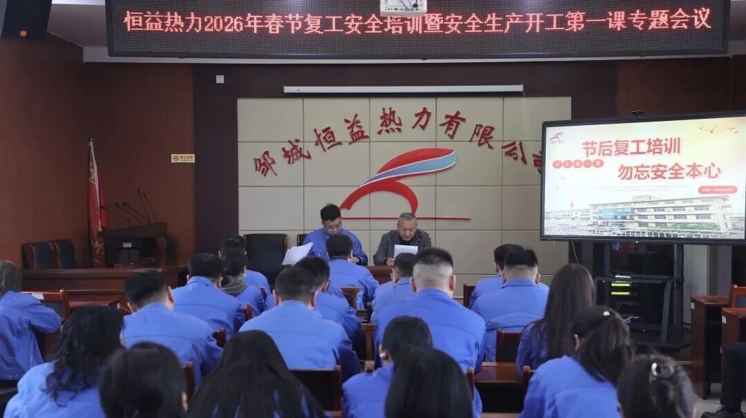 凝心聚力抓安全 收心归位启新程——宏河集团召开2026年春节开工第一课9