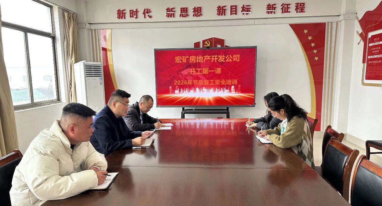 凝心聚力抓安全 收心归位启新程——宏河集团召开2026年春节开工第一课15