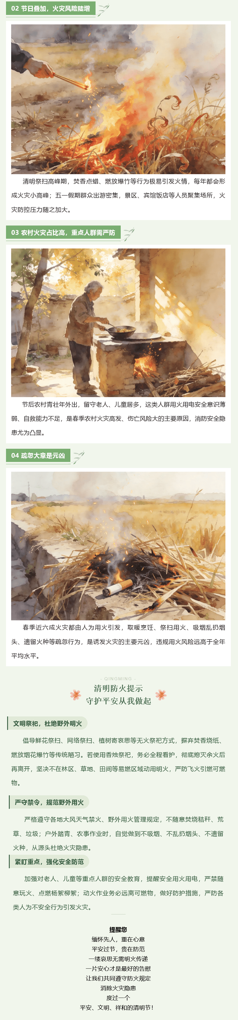 一缕哀思寄清明，平安防火正当时——清明防火提示，守卫平安从我做起1_new