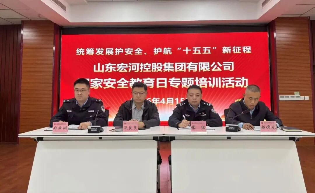 宏河集团开展“4·15全民国家安全教育日”舆情管理、网络安全与保密工作专题教育宣传培训1